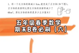 【五下必考题】五年级春季数学B卷必刷（六）。#五年级春季视频封面