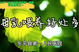 母乳喂养好处多多！宝妈们看到，千万不要划过……#健康 #涨知识视频封面