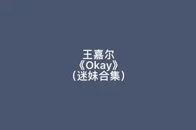 歪果迷妹们反应王嘉尔《Okay》MV！这反应也太真实了吧嘎嘎嘎！视频封面