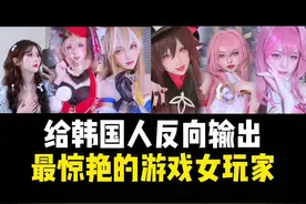 #韩国人 #万物皆可reaction #赵水猴 哪个小姐姐惊艳到你了呢#原神 #这游戏真有女玩家吗视频封面