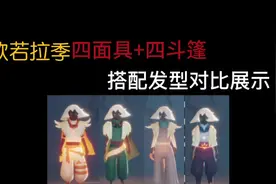 光遇欧若拉季四面具+四斗篷搭配发型展示（非全发型）#光遇视频封面