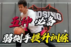 弱侧手的“克星”训练法 五个练习｜暴涨弱侧手控球能力，让你从此在进攻时不被防守限制和困扰！ 还想学什么？评论区告诉楠哥！ #篮球 #篮球需要沉淀 #实战视频封面