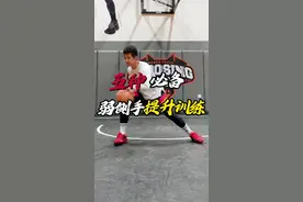 弱侧手的“克星”训练法 五个练习｜暴涨弱侧手控球能力，让你从此在进攻时不被防守限制和困扰！ 还想学什么？评论区告诉楠哥！ #篮球 #篮球需要沉淀 #实战视频封面