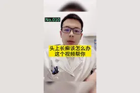 头上起癣怎么办？如果你不知道，关注我！这个视频帮你解决#头癣 #真菌感染 #医学知识科普视频封面