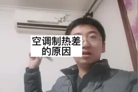 科普一下空调制热效果不好的原因#空调维修#空调不制热视频封面