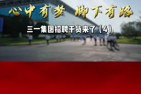 来三一#面试 该注意什么？听听学姐怎么说视频封面