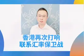 #创作灵感 香港再次打响联系汇率保卫战！#财经知识 #股票 #金融视频封面