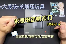 “大男孩”的解压玩具-米家电动剃须刀S600开箱测评#测评 #米家视频封面
