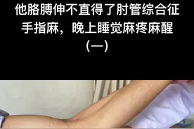 #医学科普 #肘管综合征 #手麻 #麻醒 #尺神经 #胳膊伸不直 @aico视频封面