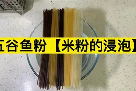 粉面线美食应用，五谷鱼粉制作#欢迎来到吃货星球#五谷鱼粉视频封面