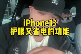 #iphone13 苹果13最护眼和最省电的设置！#一鸣搞机机 #数码科技视频封面