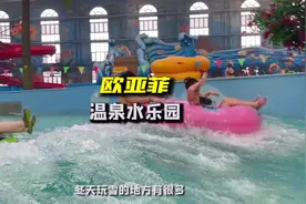 沈阳欧亚菲温泉水世界太好玩了吧！还有室内冲浪#周末去哪玩视频封面