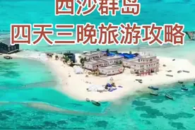 普通人如何去西沙群岛一次，首先你必须是中国公民，这里是中国公民独享的海岛！#海南 #西沙群岛旅游攻略 #最美海岛 #西沙群岛 @抖音短视频 视频封面