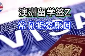澳洲留学签证被拒的原因，你知道有哪些吗？#留学签证 #澳洲视频封面