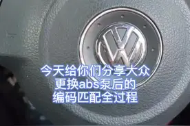 大众更换abs泵后如何匹配和编码，详细讲解全过程