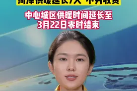 菏泽中心城区供暖时间延长至3月22日零时结束，延期供暖期间，供热企业不再向用热户收取取暖费用。#供暖 #菏泽 #新闻 视频封面