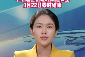 菏泽中心城区供暖时间延长至3月22日零时结束，延期供暖期间，供热企业不再向用热户收取取暖费用。#供暖 #菏泽 #新闻 视频封面