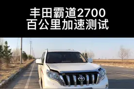 什么都不说了 评论区见吧🤪 #丰田 #普拉多 #硬派越野 #百公里加速 @抖音汽车视频封面