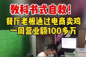 教科书式自救！餐厅老板通过电商卖鸡，一周营业额100多万视频封面