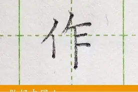小学二年级语文上册生字“作”#练字#写字#二年级 #硬笔@抖音短视频 一起练字吧视频封面