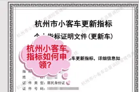 #干货分享 #杭州小客车指标如何申领#杭州更新指标视频封面