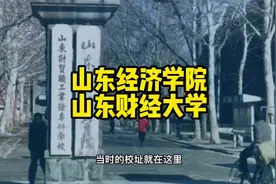 山东财经大学70周年庆，山东财经大学山东经济学院的历史视频封面
