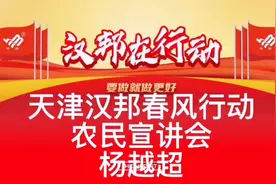天津汉邦春风行动农民宣讲会（擅赢，抗性蚜虫首选产品）视频封面