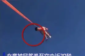 尖叫声四起！台湾新竹风筝节三岁女童被风筝卷上天……视频封面