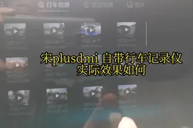 宋plusdmi 自带行车记录仪效果#抖音汽车 #࿆抖音小助手视频封面
