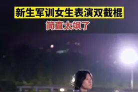 #山东军训有多硬核 军训晚会上女生表演双截棍。#淄博视频封面