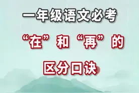 一年级语文必考“在”和“再”的区分，这个口诀一定要替孩子收藏#满分父母修炼计划  #大咖聊育儿 @抖音短视频视频封面