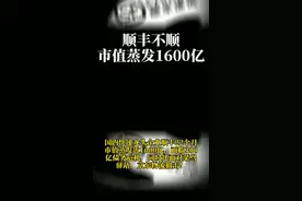 #顺丰 不顺，市值蒸发1600亿！#京东物流 #菜鸟驿站视频封面