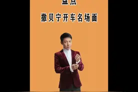 盘点撒贝宁开车名场面：一言不合就开车，王鸥害羞到脸红#搞笑视频封面