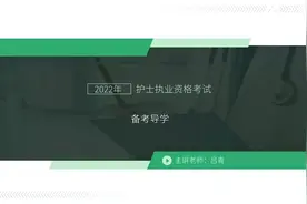 2022年护士资格考试备考指导班#护士资格证 #学习 #考证视频封面