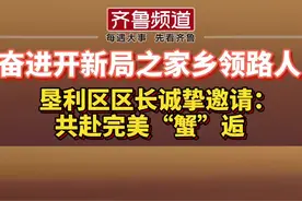 秋风起 蟹脚痒 垦利区区长发出诚挚邀请：共赴完美“蟹”逅视频封面