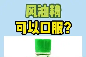 相信大家家中都有一瓶风油精吧，但是有人会口服它吗？医生建议你别这样做#风油精 #医学科普 #涨知识 #科普一下 视频封面