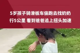 5岁孩子骑滑板车偷跑去找奶奶，行5公里，看到爸爸追上扭头加速（来源：@安城机械 ）#人类幼崽成长记 #爸爸 视频封面