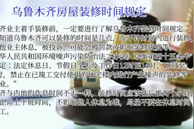 房屋装修时间规定视频封面