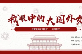 我眼中的大国外交PPT演讲 由小姐姐配音 #毛概实践课