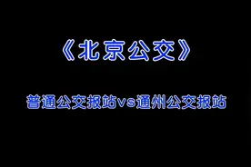 《北京公交》普通公交报站vs通州公交报站，听听哪一种好听视频封面