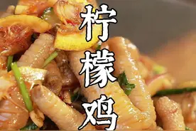 今天教你做酸甜可口的柠檬鸡爪，放在冰箱随时都可以吃。给你对象安排这个追剧小零食吧！#跟着抖音学做菜 #懒人快手菜 #柠檬鸡爪 视频封面