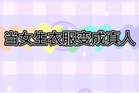 当女生衣服变成真人#闪金河 #明日之后 #明日之后第三季视频封面