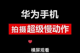 这么酷的超级慢动作，你也来拍一个？ #华为手机技巧  #华为p40  #华为手机拍摄  #华为超级慢动作