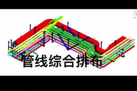 管线综合排布视频封面