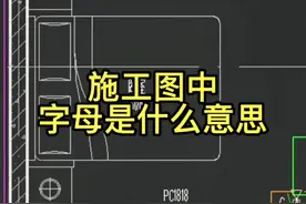施工图中的字母代表什么意思？你知道吗？#建筑图纸识图 #建筑识图 #工地日记视频封面