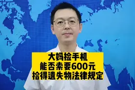 拾得遗失物法律规定 #大妈捡手机 #大妈捡手机索要600不成大哭视频封面