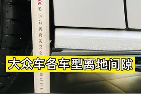 大众车各个车型的空载离地间隙。