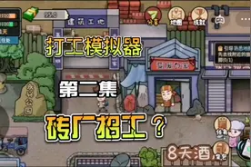打工模拟器：去砖厂搬砖的一天，打工人的心酸 #打工生活模拟器视频封面