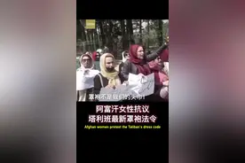 当地时间10日，约十几名妇女走上阿富汗首都喀布尔街头，抗议塔利班规定女性在公共场合必须完全遮住脸和身体的新规定。视频封面
