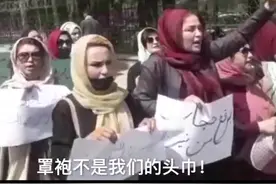 当地时间10日，约十几名妇女走上阿富汗首都喀布尔街头，抗议塔利班规定女性在公共场合必须完全遮住脸和身体的新规定。视频封面